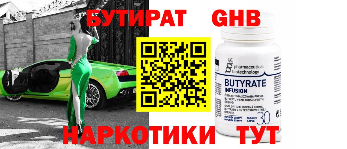 Бутират  Бутират бутандиол  Вход с VPN  Сертолово 